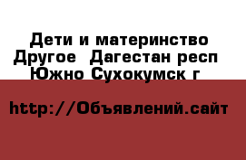 Дети и материнство Другое. Дагестан респ.,Южно-Сухокумск г.